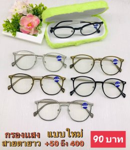 แว่นสายตายาว ตัวแพง