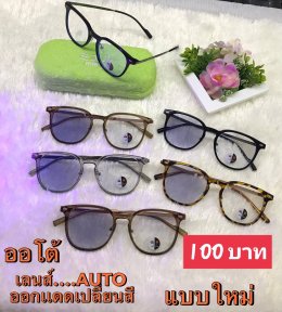 กดที่นี่เพื่อเข้าดูแบบ แว่นตากรองแสง เลนส์ออโต้