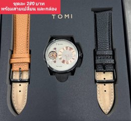 กดที่นี่เพื่อเข้าดูแบบ นาฬิกา Tomi