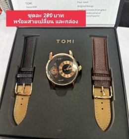 กดที่นี่เพื่อเข้าดูแบบ นาฬิกา Tomi
