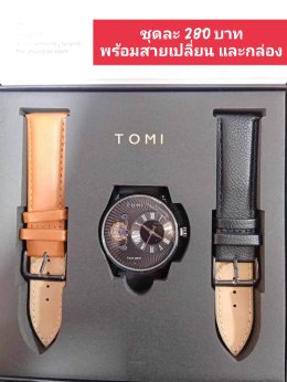 กดที่นี่เพื่อเข้าดูแบบ นาฬิกา Tomi
