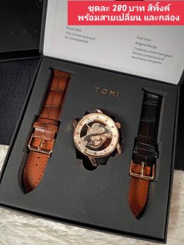 กดที่นี่เพื่อเข้าดูแบบ นาฬิกา Tomi