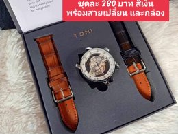 กดที่นี่เพื่อเข้าดูแบบ นาฬิกา Tomi