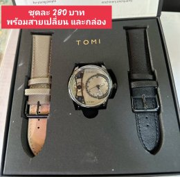 กดที่นี่เพื่อเข้าดูแบบ นาฬิกา Tomi
