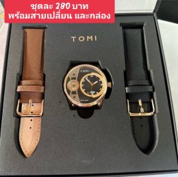 กดที่นี่เพื่อเข้าดูแบบ นาฬิกา Tomi