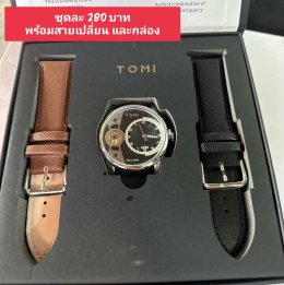 กดที่นี่เพื่อเข้าดูแบบ นาฬิกา Tomi