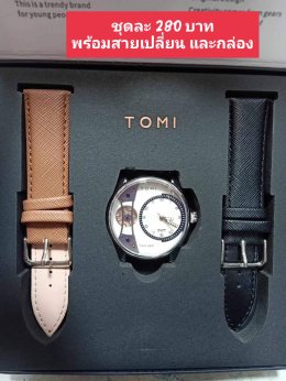 กดที่นี่เพื่อเข้าดูแบบ นาฬิกา Tomi