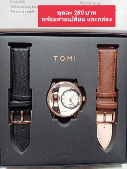 กดที่นี่เพื่อเข้าดูแบบ นาฬิกา Tomi