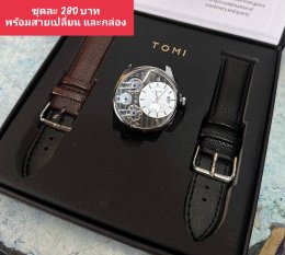 กดที่นี่เพื่อเข้าดูแบบ นาฬิกา Tomi
