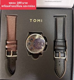 กดที่นี่เพื่อเข้าดูแบบ นาฬิกา Tomi