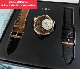 กดที่นี่เพื่อเข้าดูแบบ นาฬิกา Tomi