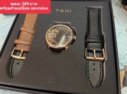 กดที่นี่เพื่อเข้าดูแบบ นาฬิกา Tomi