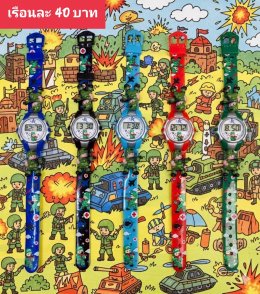 กดที่นี่เพื่อเข้าดูแบบ นาฬิกาแฟชั่นเด็ก