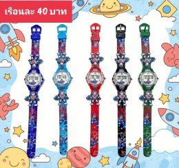 กดที่นี่เพื่อเข้าดูแบบ นาฬิกาแฟชั่นเด็ก