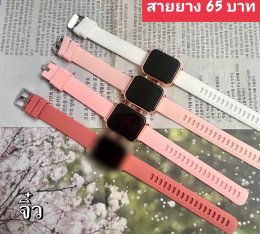 กดที่นี่เพื่อเข้าดูแบบ นาฬิกาแฟชั่น สายยาง