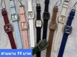 กดที่นี่เพื่อเข้าดูแบบ นาฬิกาแฟชั่น สายยาง
