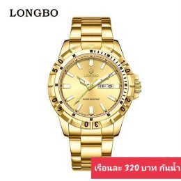 กดที่นี่เพื่อเข้าดูแบบ นาฬิกา Longbo