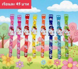 กดที่นี่เพื่อเข้าดูแบบ นาฬิกาแฟชั่นเด็ก