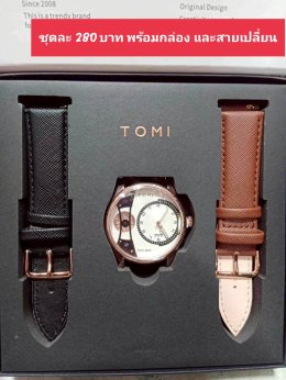 กดที่นี่เพื่อเข้าดูแบบ นาฬิกา Tomi