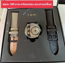 กดที่นี่เพื่อเข้าดูแบบ นาฬิกา Tomi