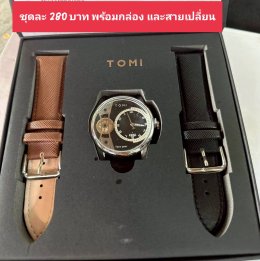 กดที่นี่เพื่อเข้าดูแบบ นาฬิกา Tomi