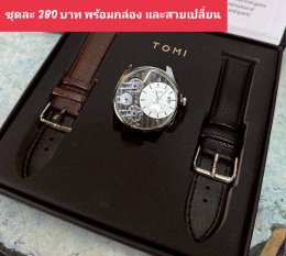 กดที่นี่เพื่อเข้าดูแบบ นาฬิกา Tomi