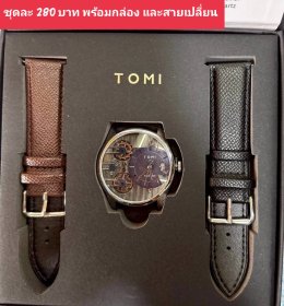 กดที่นี่เพื่อเข้าดูแบบ นาฬิกา Tomi
