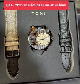 กดที่นี่เพื่อเข้าดูแบบ นาฬิกา Tomi