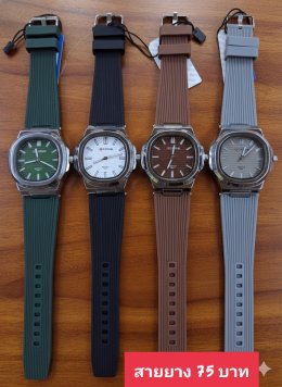 กดที่นี่เพื่อเข้าดูแบบ นาฬิกาแฟชั่น สายยาง