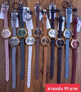 กดที่นี่เพื่อเข้าดูแบบ นาฬิกาแฟชั่น สายหนัง