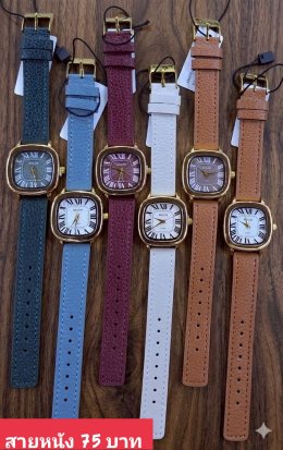 กดที่นี่เพื่อเข้าดูแบบ นาฬิกาแฟชั่น สายหนัง