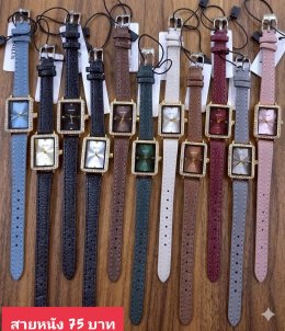 กดที่นี่เพื่อเข้าดูแบบ นาฬิกาแฟชั่น สายหนัง