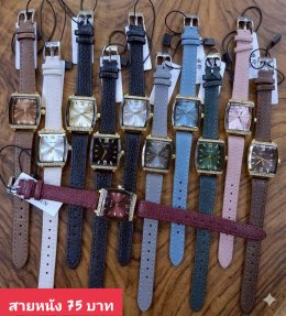 กดที่นี่เพื่อเข้าดูแบบ นาฬิกาแฟชั่น สายหนัง
