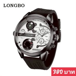กดที่นี่เพื่อเข้าดูแบบ นาฬิกา Longbo