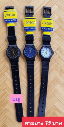 กดที่นี่เพื่อเข้าดูแบบ นาฬิกา Aopol