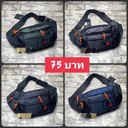 กระเป๋าคาดอก คาดเอว