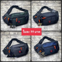 กระเป๋าคาดอก คาดเอว