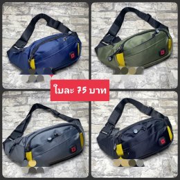 กระเป๋าคาดอก คาดเอว