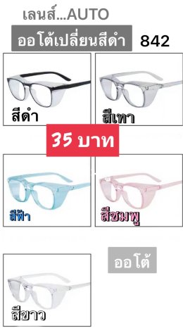 กดที่นี่เพื่อเข้าดูแบบ แว่นตากรองแสง เลนส์ออโต้