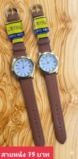 กดที่นี่เพื่อเข้าดูแบบ นาฬิกา Aopol