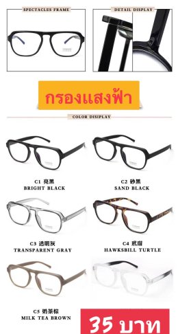 กดที่นี่เพื่อเข้าดูแบบ แว่นตากรองแสง