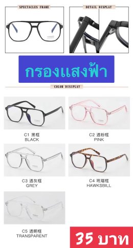 กดที่นี่เพื่อเข้าดูแบบ แว่นตากรองแสง