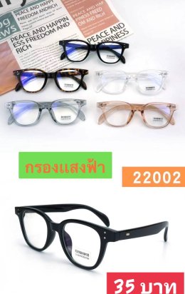 กดที่นี่เพื่อเข้าดูแบบ แว่นตากรองแสง