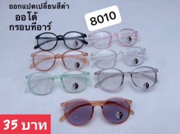 กดที่นี่เพื่อเข้าดูแบบ แว่นตากรองแสง เลนส์ออโต้