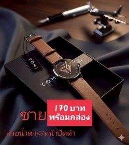 กดที่นี่เพื่อเข้าดูแบบ นาฬิกา Tomi