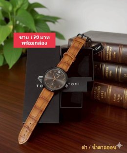 กดที่นี่เพื่อเข้าดูแบบ นาฬิกา Tomi