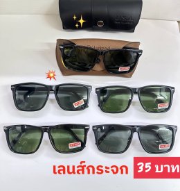 แว่นตากันแดด เลนส์กระจก