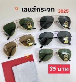 แว่นตากันแดด เลนส์กระจก