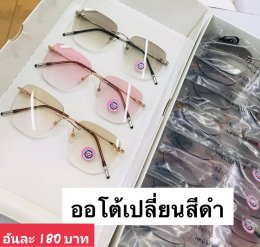 กดที่นี่เพื่อเข้าดูแบบ แว่นตากรองแสง เลนส์ออโต้