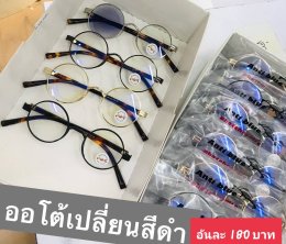 กดที่นี่เพื่อเข้าดูแบบ แว่นตากรองแสง เลนส์ออโต้
